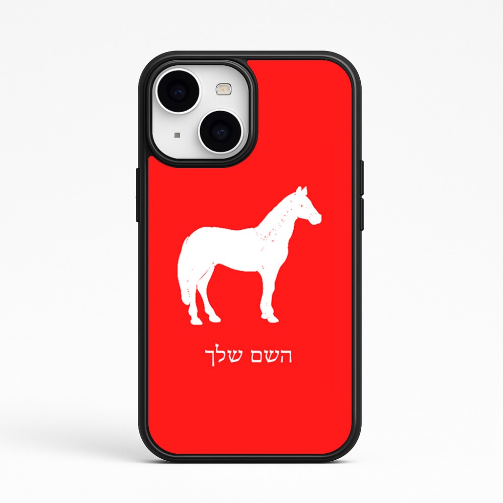 כיסוי בעיצוב אישי עם השם שלך לדגם - Apple iPhone 15 בעיצוב סוס