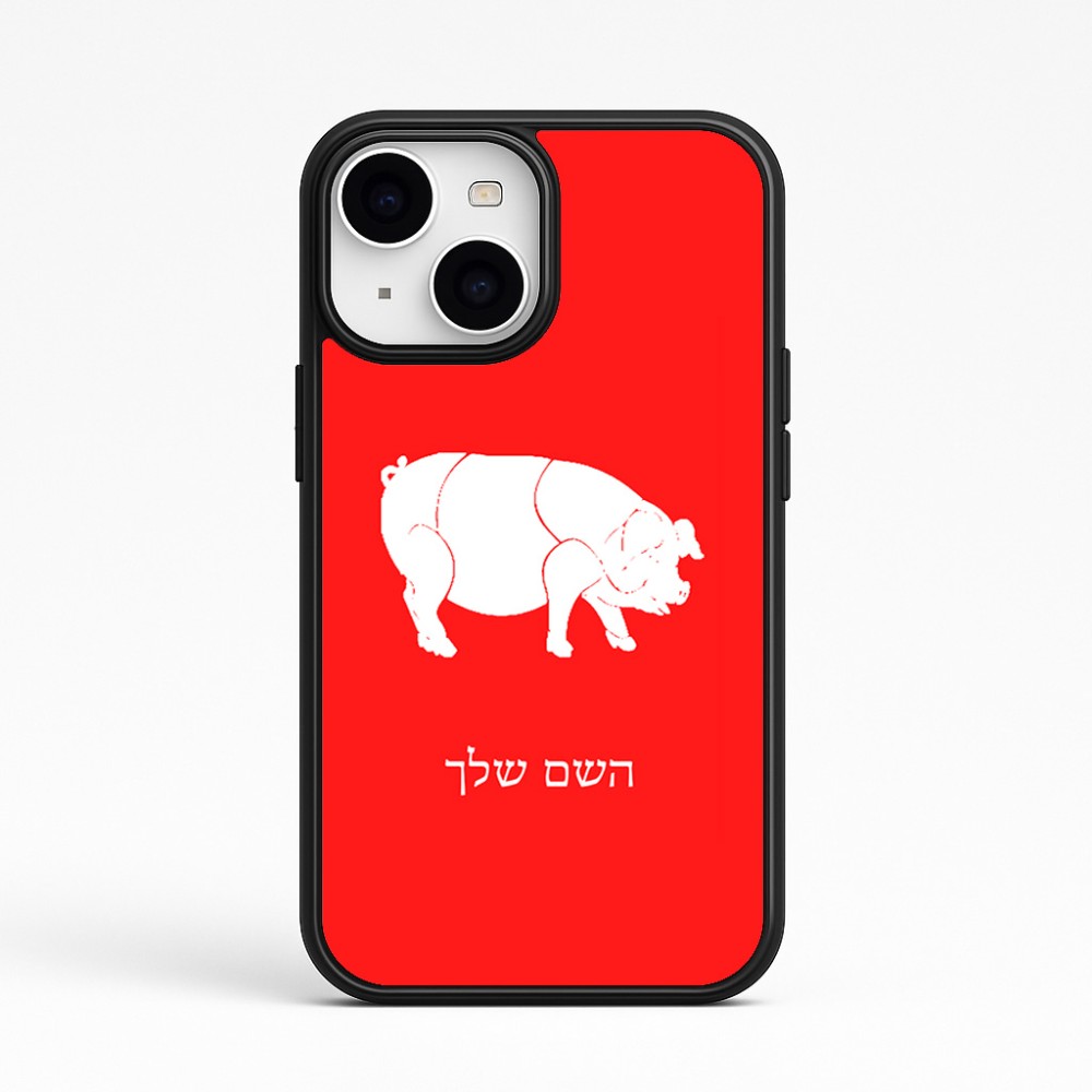 כיסוי בעיצוב אישי עם השם שלך לדגם - Apple iPhone 15 בעיצוב חזיר