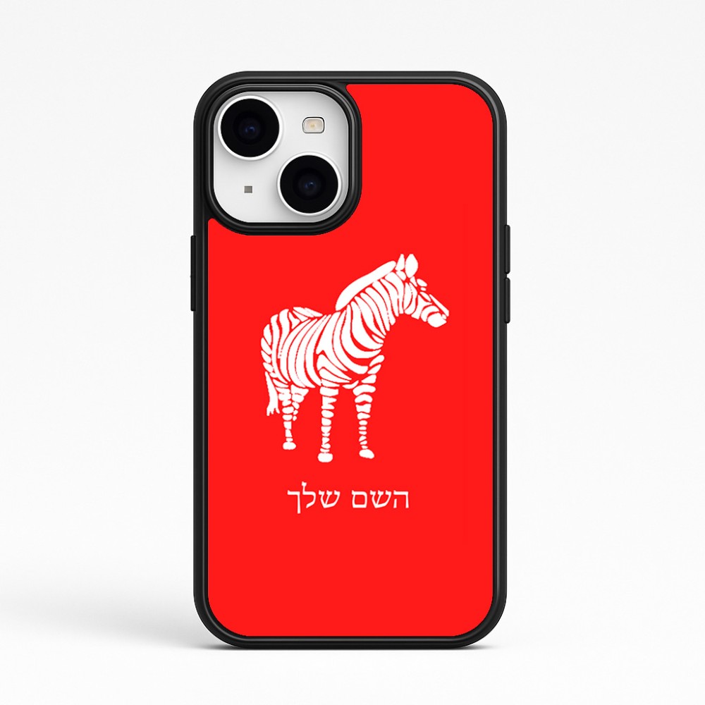 כיסוי בעיצוב אישי עם השם שלך לדגם - Apple iPhone 15 בעיצוב זברה