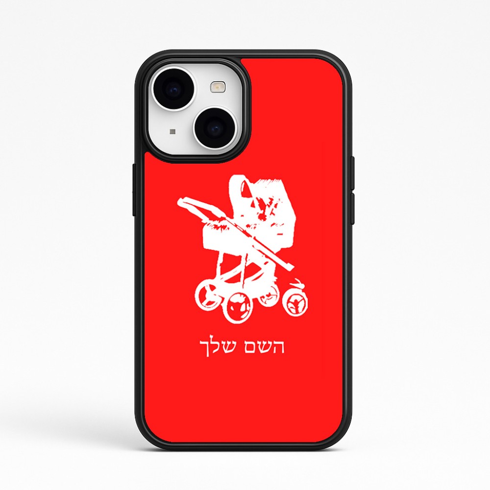 כיסוי בעיצוב אישי עם השם שלך לדגם - Apple iPhone 15 בעיצוב עגלת תינוק