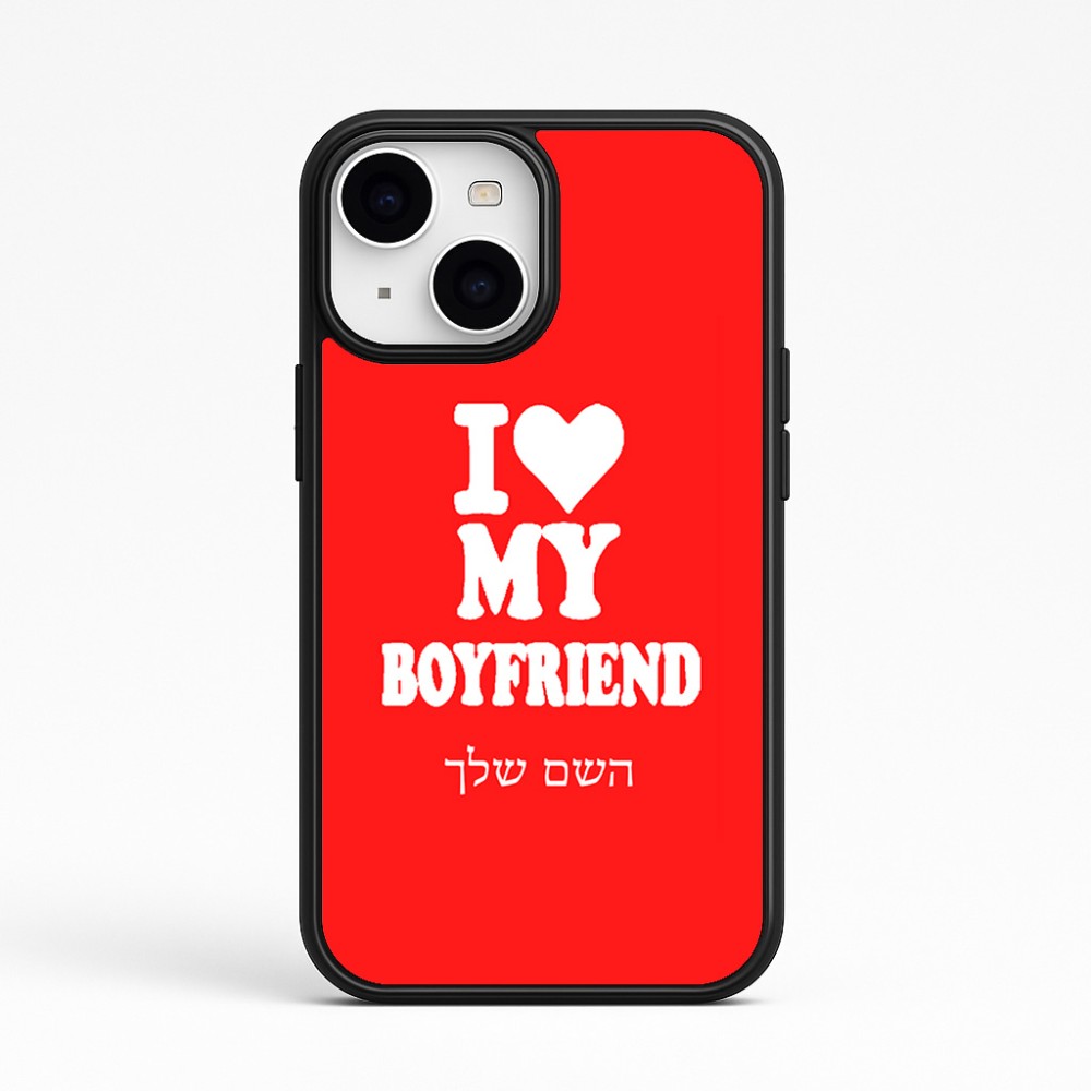 כיסוי בעיצוב אישי עם השם שלך לדגם - Apple iPhone 15 בעיצוב אוהבת את החבר שלי