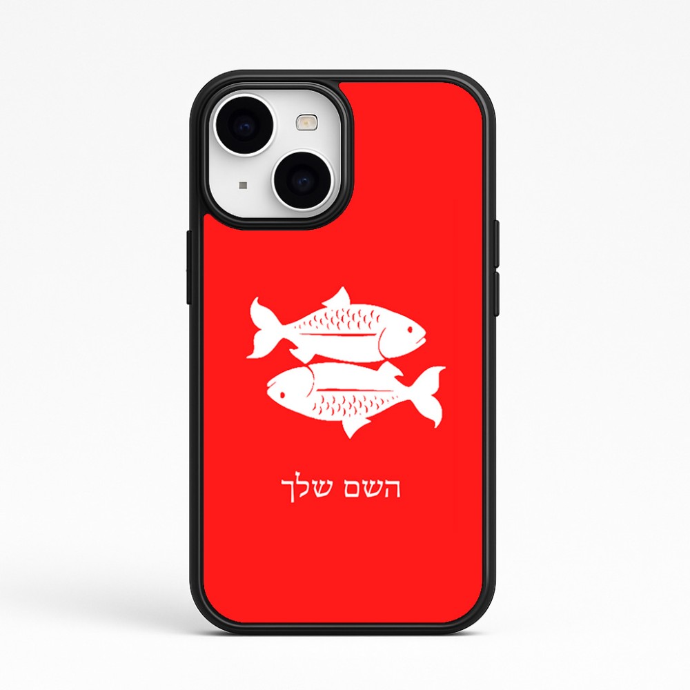 כיסוי בעיצוב אישי עם השם שלך לדגם - Apple iPhone 15 בעיצוב מזלות - דגים