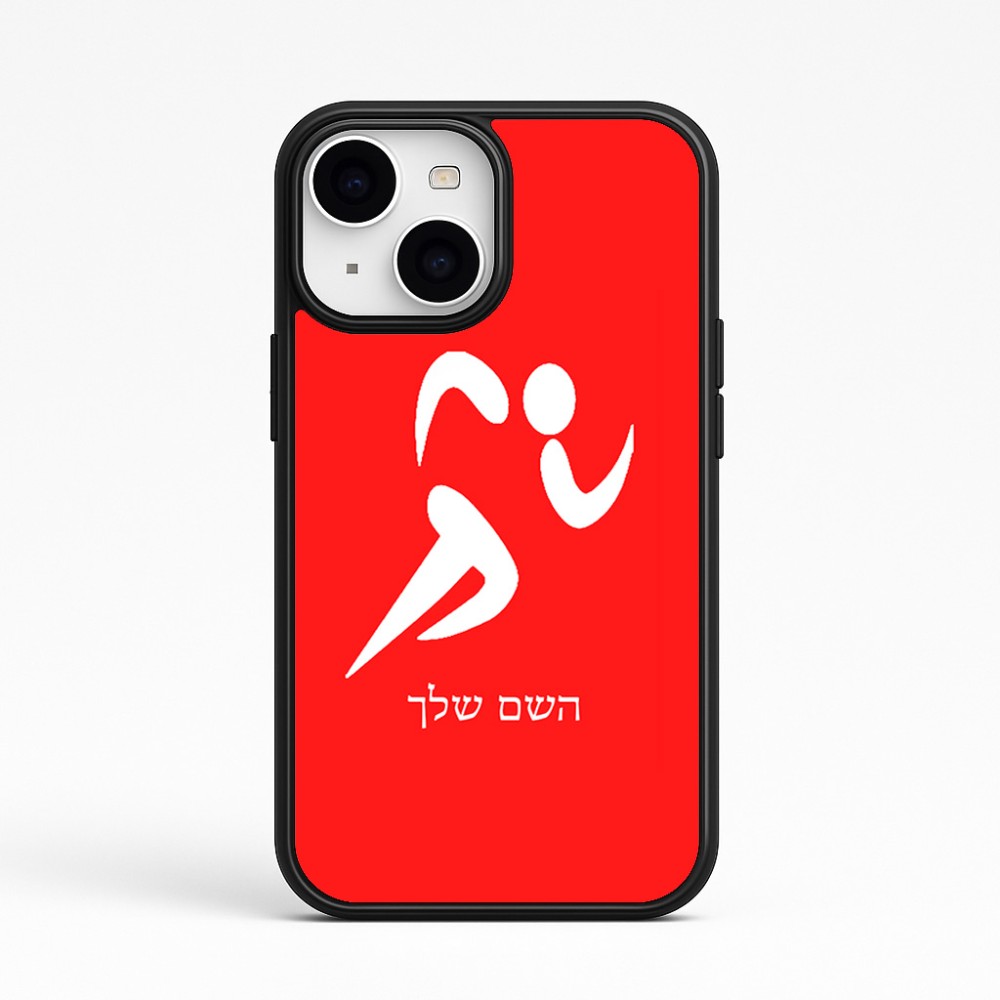 כיסוי בעיצוב אישי עם השם שלך לדגם - Apple iPhone 15 בעיצוב רצים אולימפיים
