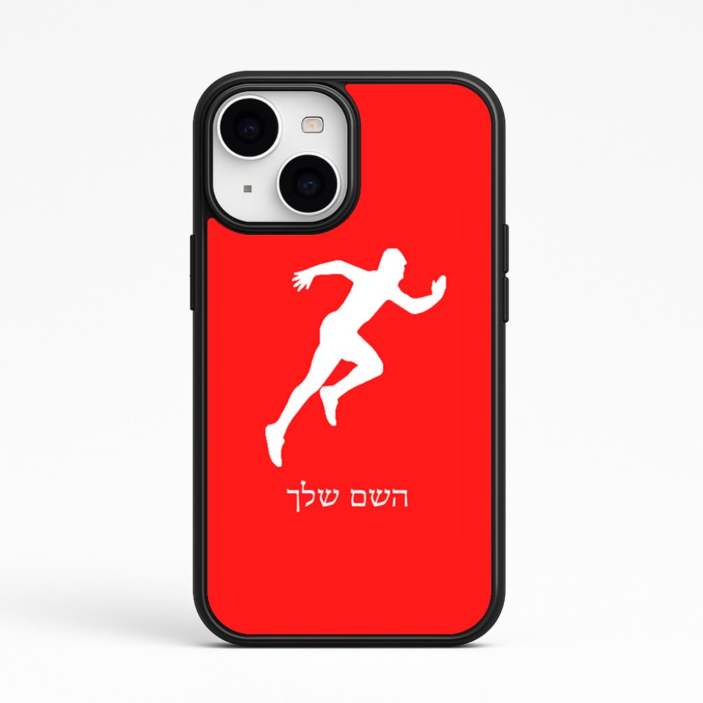 כיסוי בעיצוב אישי עם השם שלך לדגם - Apple iPhone 15 בעיצוב רץ