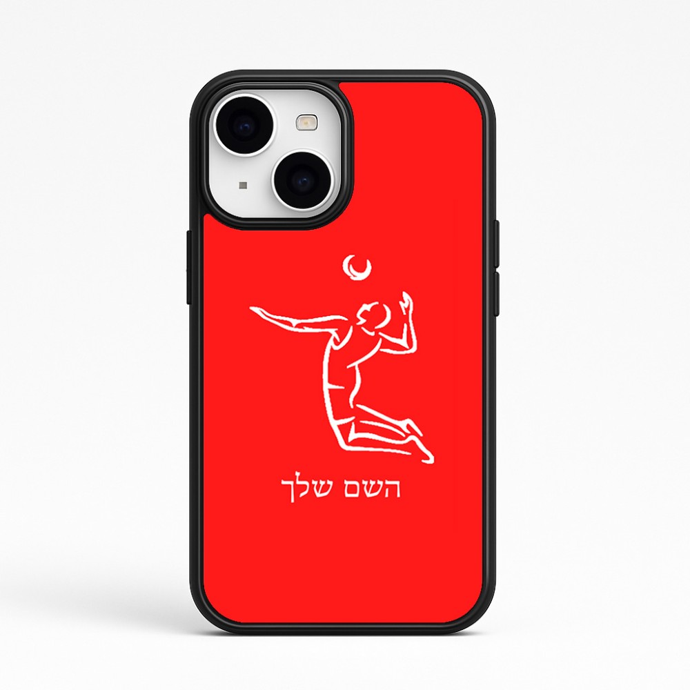 כיסוי בעיצוב אישי עם השם שלך לדגם - Apple iPhone 15 בעיצוב שחקן כדורעף