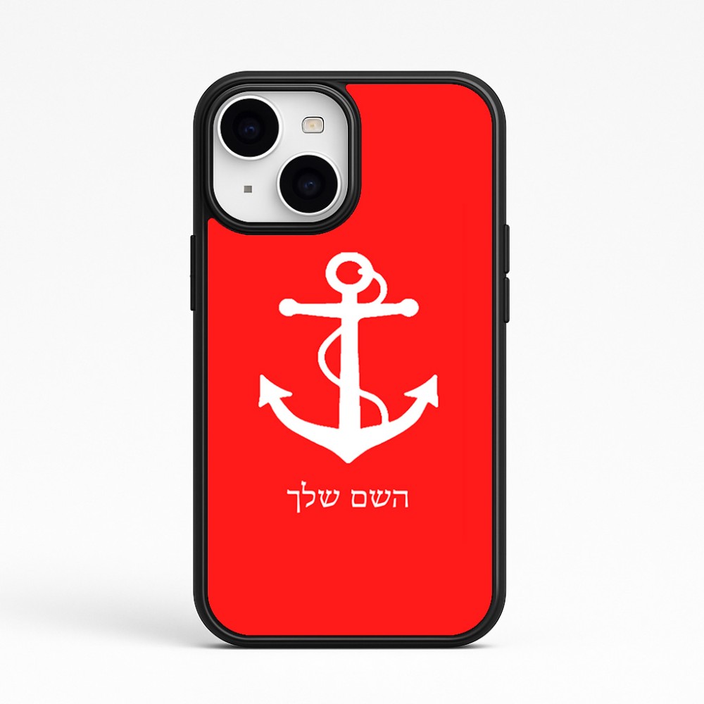 כיסוי בעיצוב אישי עם השם שלך לדגם - Apple iPhone 15 בעיצוב לעגן