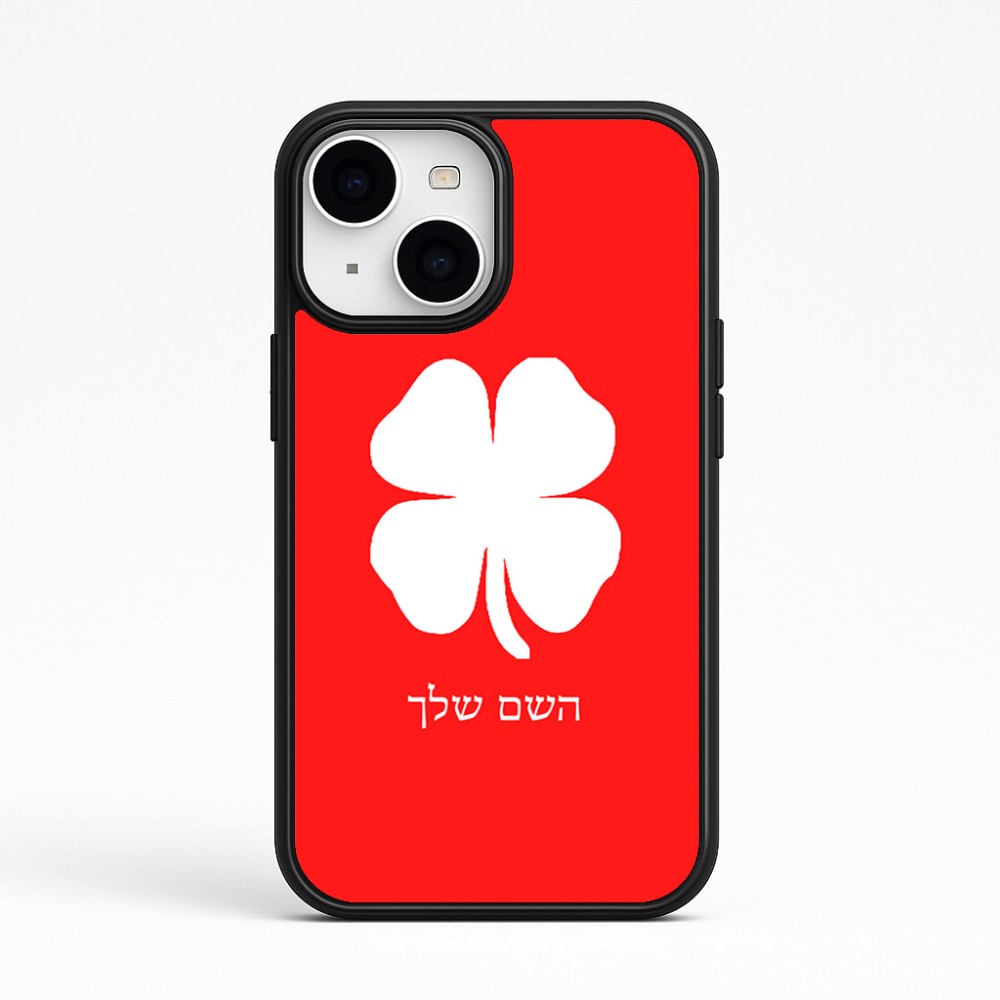 כיסוי בעיצוב אישי עם השם שלך לדגם - Apple iPhone 15 בעיצוב קלבר