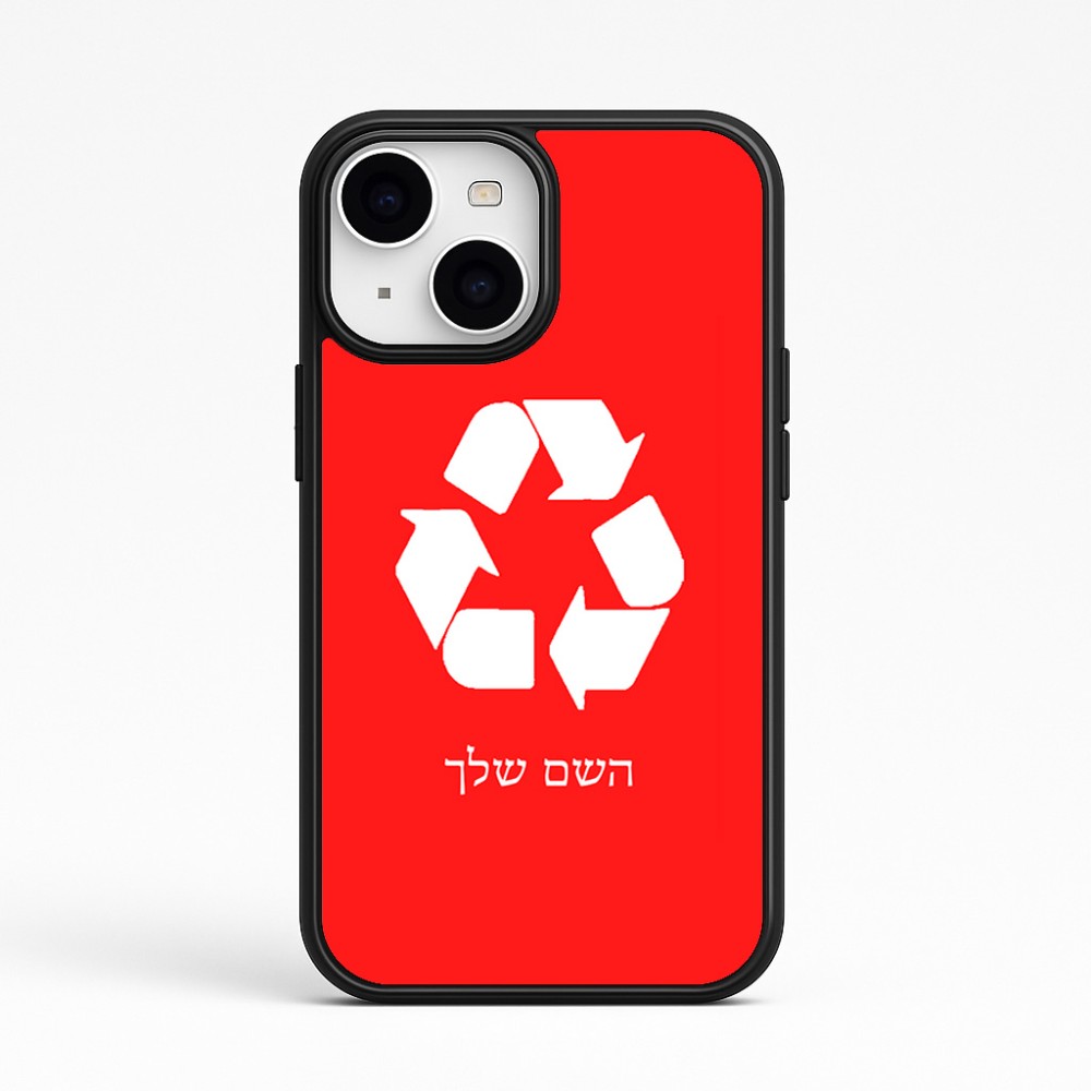 כיסוי בעיצוב אישי עם השם שלך לדגם - Apple iPhone 15 בעיצוב למחזר