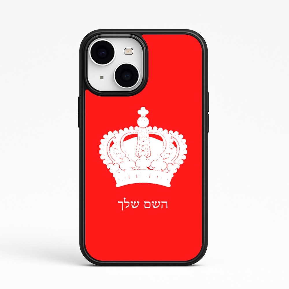 כיסוי בעיצוב אישי עם השם שלך לדגם - Apple iPhone 15 בעיצוב כתר מלכותי