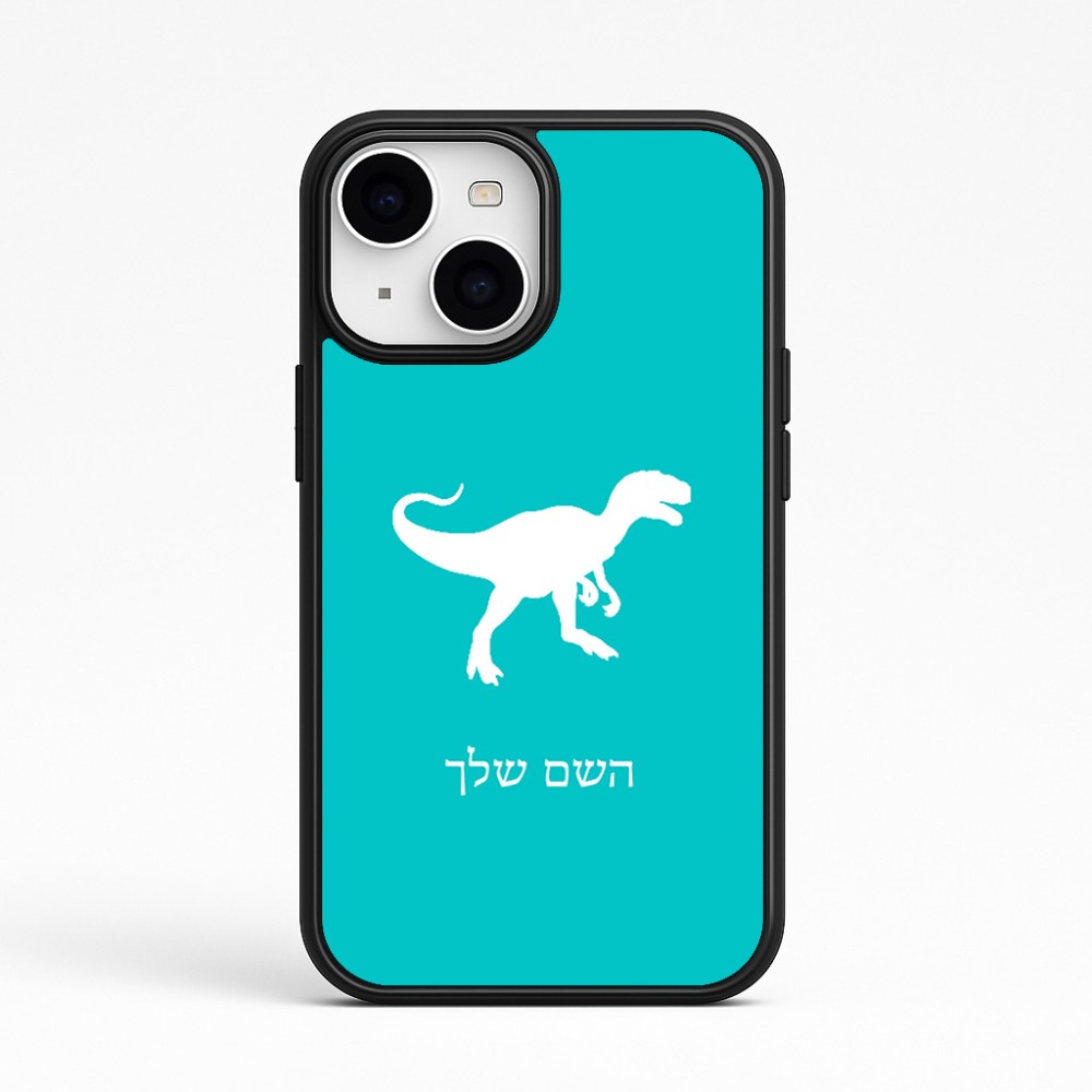 כיסוי בעיצוב אישי עם השם שלך לדגם - Apple iPhone 15 בעיצוב דינוזאור