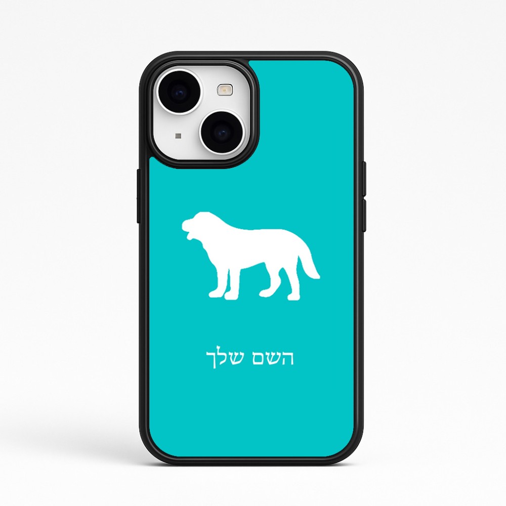 כיסוי בעיצוב אישי עם השם שלך לדגם - Apple iPhone 15 בעיצוב כלב