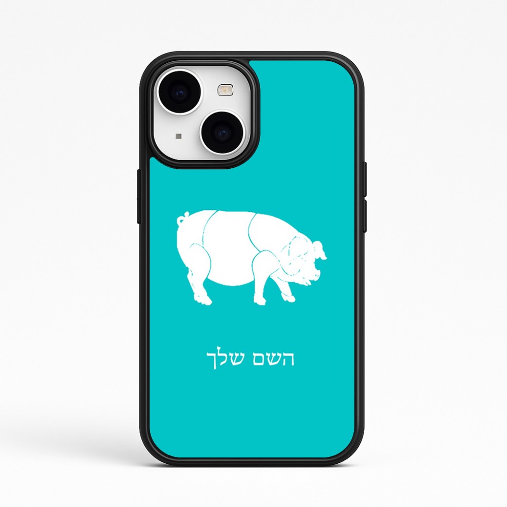 כיסוי בעיצוב אישי עם השם שלך לדגם - Apple iPhone 15 בעיצוב חזיר