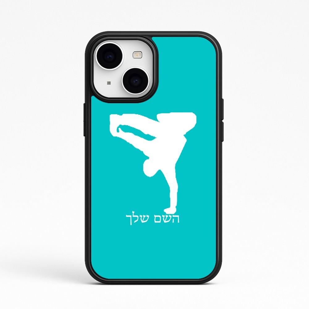 כיסוי בעיצוב אישי עם השם שלך לדגם - Apple iPhone 15 בעיצוב ברייקדאנס