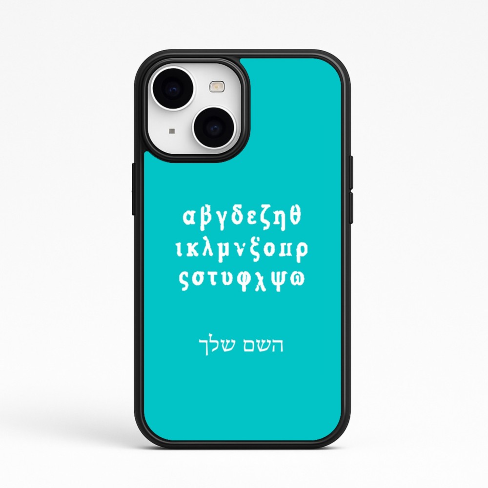 כיסוי בעיצוב אישי עם השם שלך לדגם - Apple iPhone 15 בעיצוב האלפבית היווני