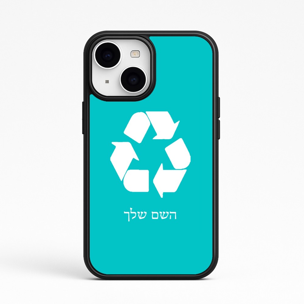 כיסוי בעיצוב אישי עם השם שלך לדגם - Apple iPhone 15 בעיצוב למחזר
