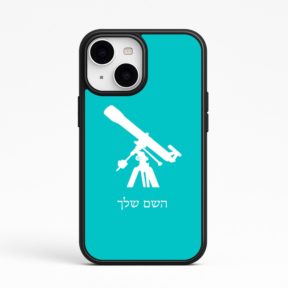 כיסוי בעיצוב אישי עם השם שלך לדגם - Apple iPhone 15 בעיצוב טלסקופ