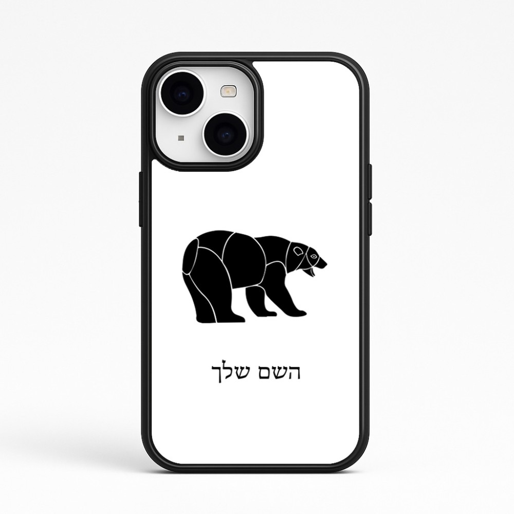 כיסוי בעיצוב אישי עם השם שלך לדגם - Apple iPhone 15 בעיצוב דוב