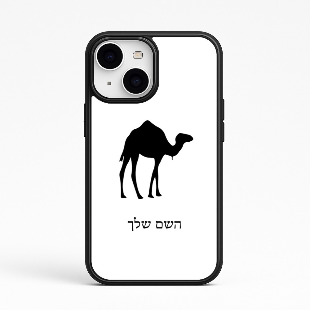 כיסוי בעיצוב אישי עם השם שלך לדגם - Apple iPhone 15 בעיצוב גמל