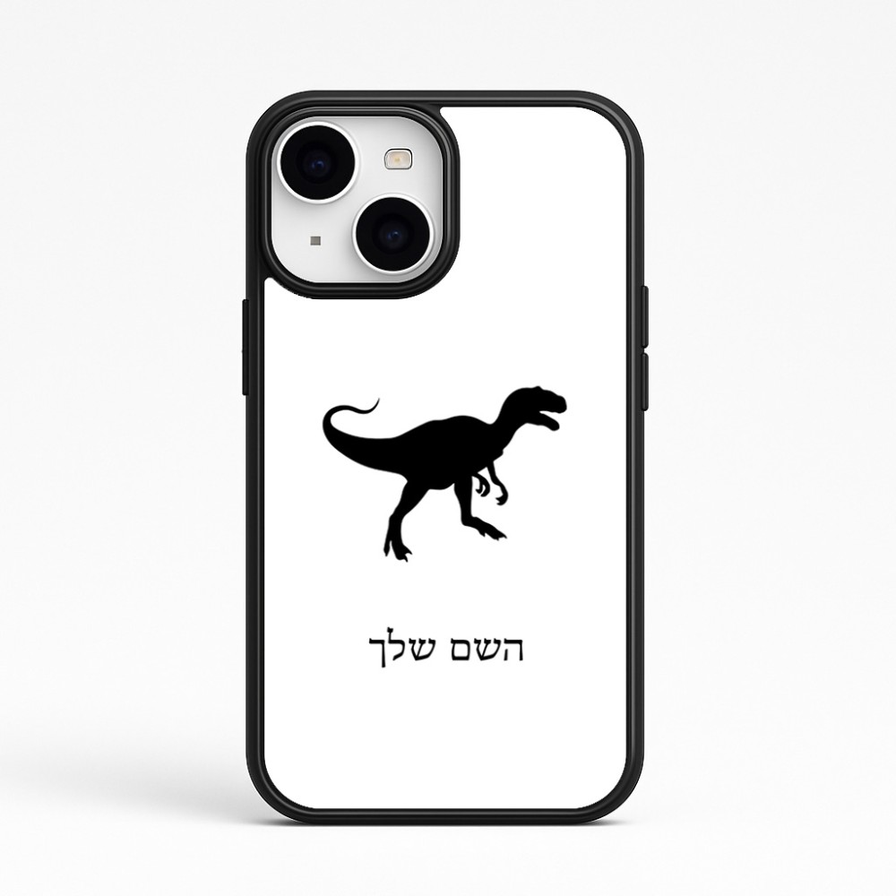 כיסוי בעיצוב אישי עם השם שלך לדגם - Apple iPhone 15 בעיצוב דינוזאור