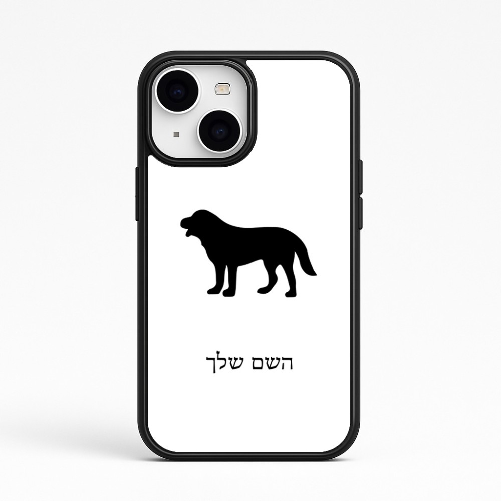 כיסוי בעיצוב אישי עם השם שלך לדגם - Apple iPhone 15 בעיצוב כלב