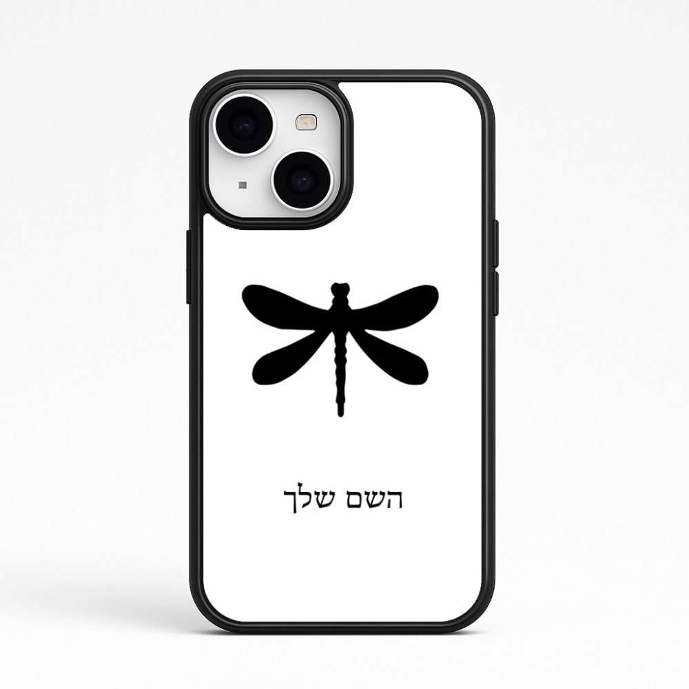 כיסוי בעיצוב אישי עם השם שלך לדגם - Apple iPhone 15 בעיצוב שפירית