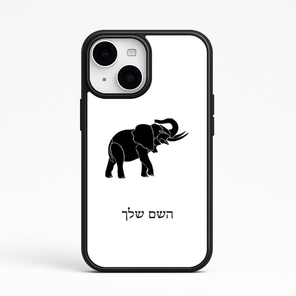 כיסוי בעיצוב אישי עם השם שלך לדגם - Apple iPhone 15 בעיצוב פיל