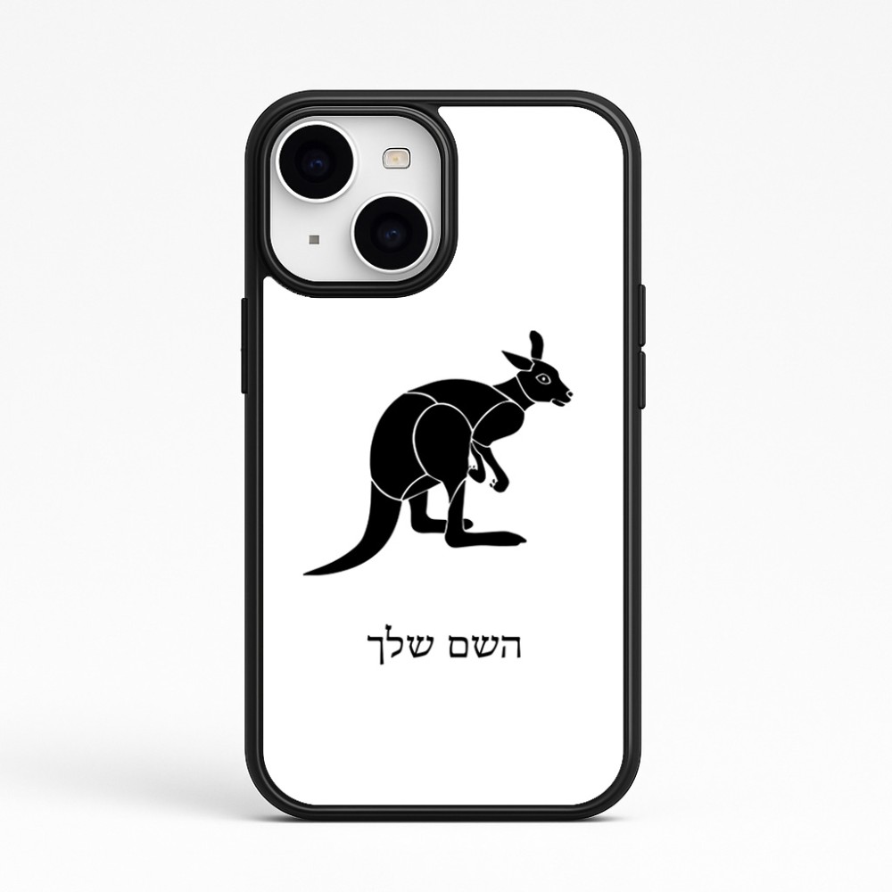כיסוי בעיצוב אישי עם השם שלך לדגם - Apple iPhone 15 בעיצוב קנגורו