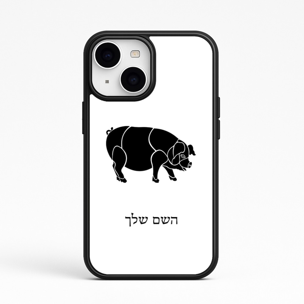 כיסוי בעיצוב אישי עם השם שלך לדגם - Apple iPhone 15 בעיצוב חזיר