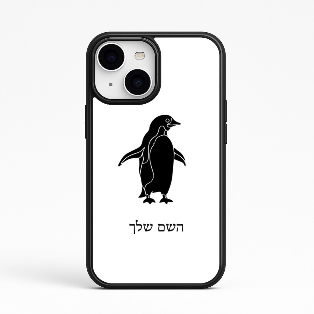 כיסוי בעיצוב אישי עם השם שלך לדגם - Apple iPhone 15 בעיצוב פינגווין