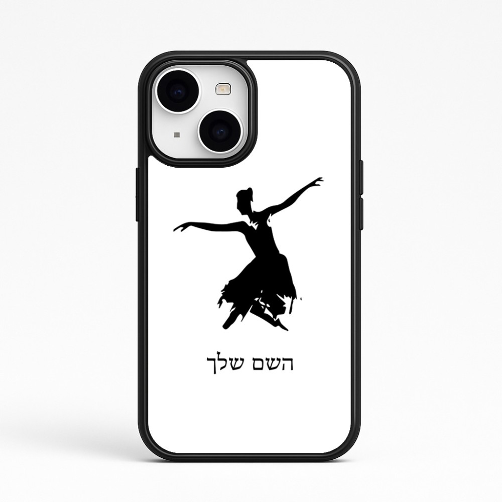 כיסוי בעיצוב אישי עם השם שלך לדגם - Apple iPhone 15 בעיצוב בלרינה