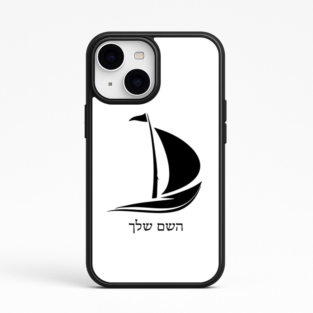 כיסוי בעיצוב אישי עם השם שלך לדגם - Apple iPhone 15 בעיצוב סירה