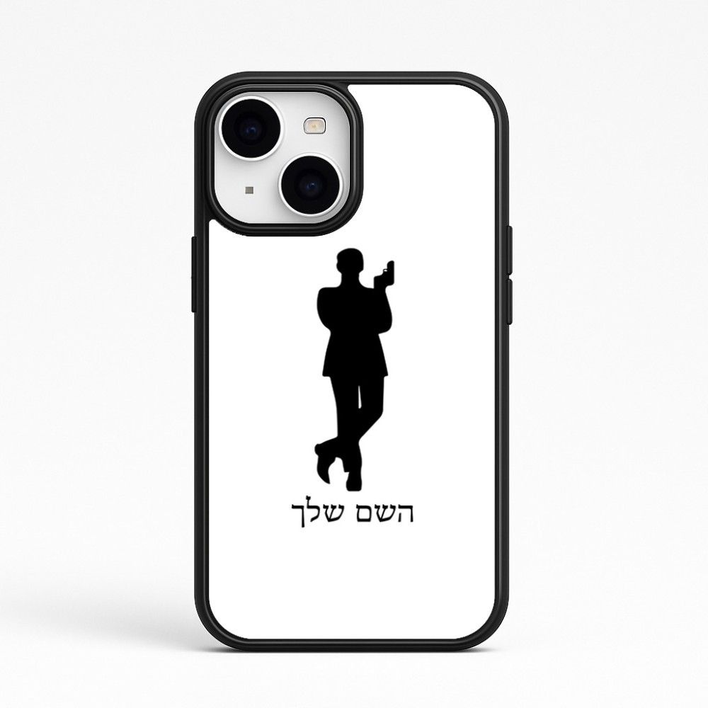 כיסוי בעיצוב אישי עם השם שלך לדגם - Apple iPhone 15 בעיצוב ג'יימס בונד