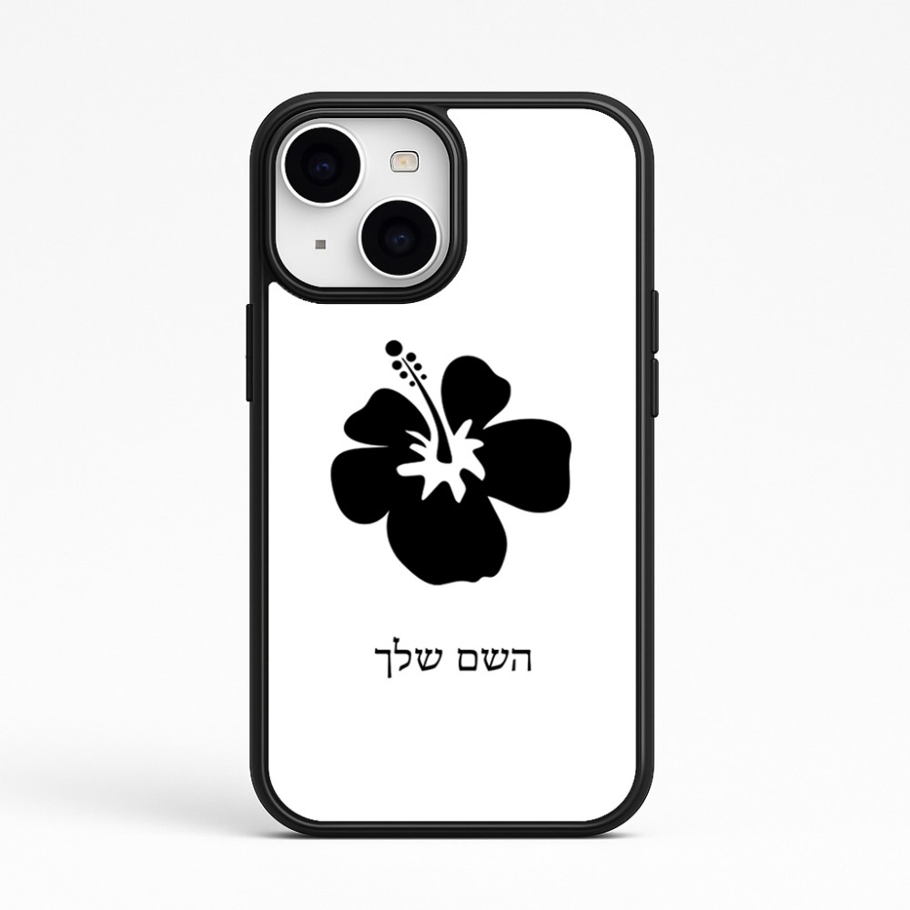 כיסוי בעיצוב אישי עם השם שלך לדגם - Apple iPhone 15 בעיצוב פרח היביסקוס