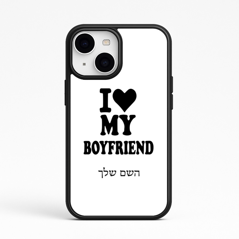 כיסוי בעיצוב אישי עם השם שלך לדגם - Apple iPhone 15 בעיצוב אוהבת את החבר שלי