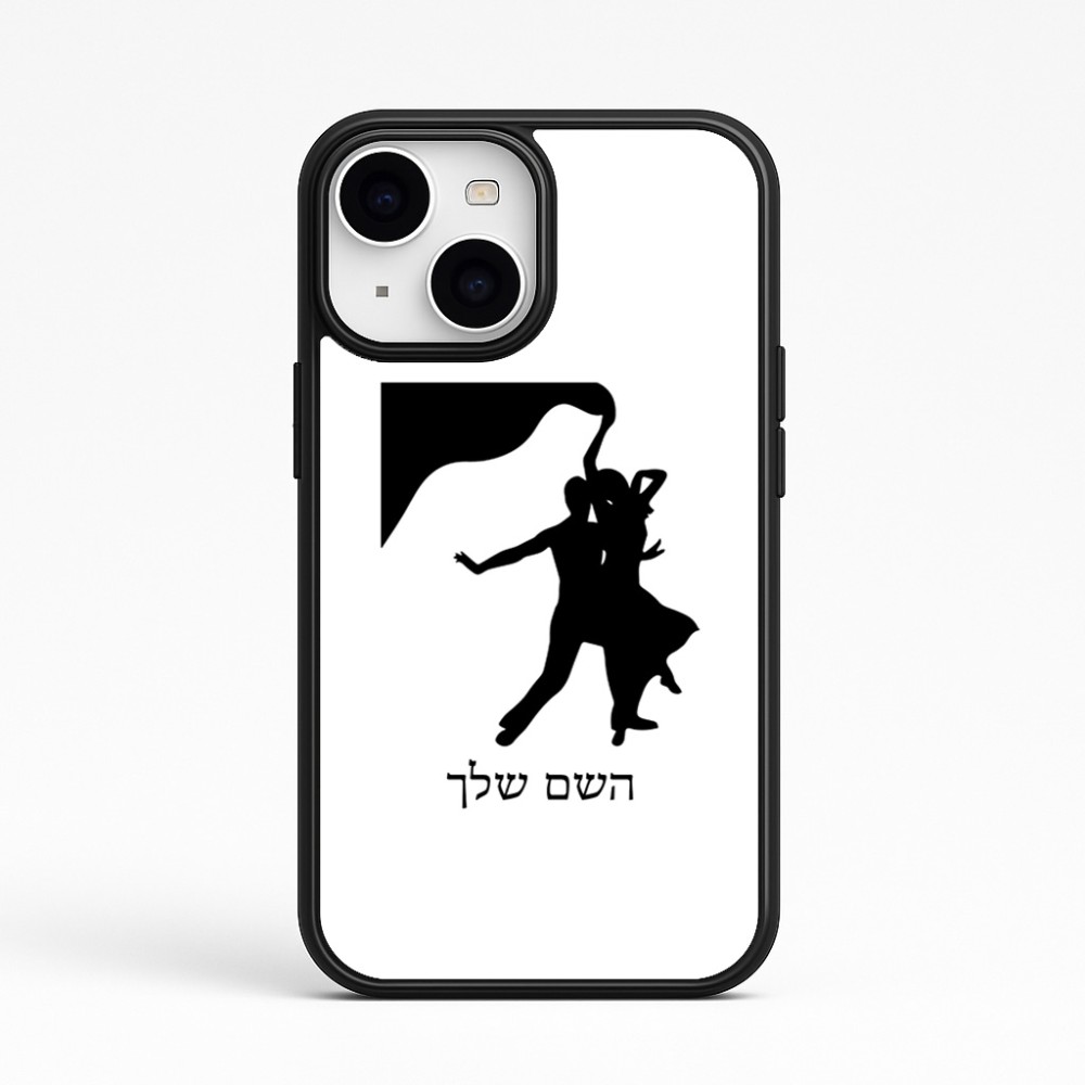 כיסוי בעיצוב אישי עם השם שלך לדגם - Apple iPhone 15 בעיצוב אישה רוקדת עם גבר