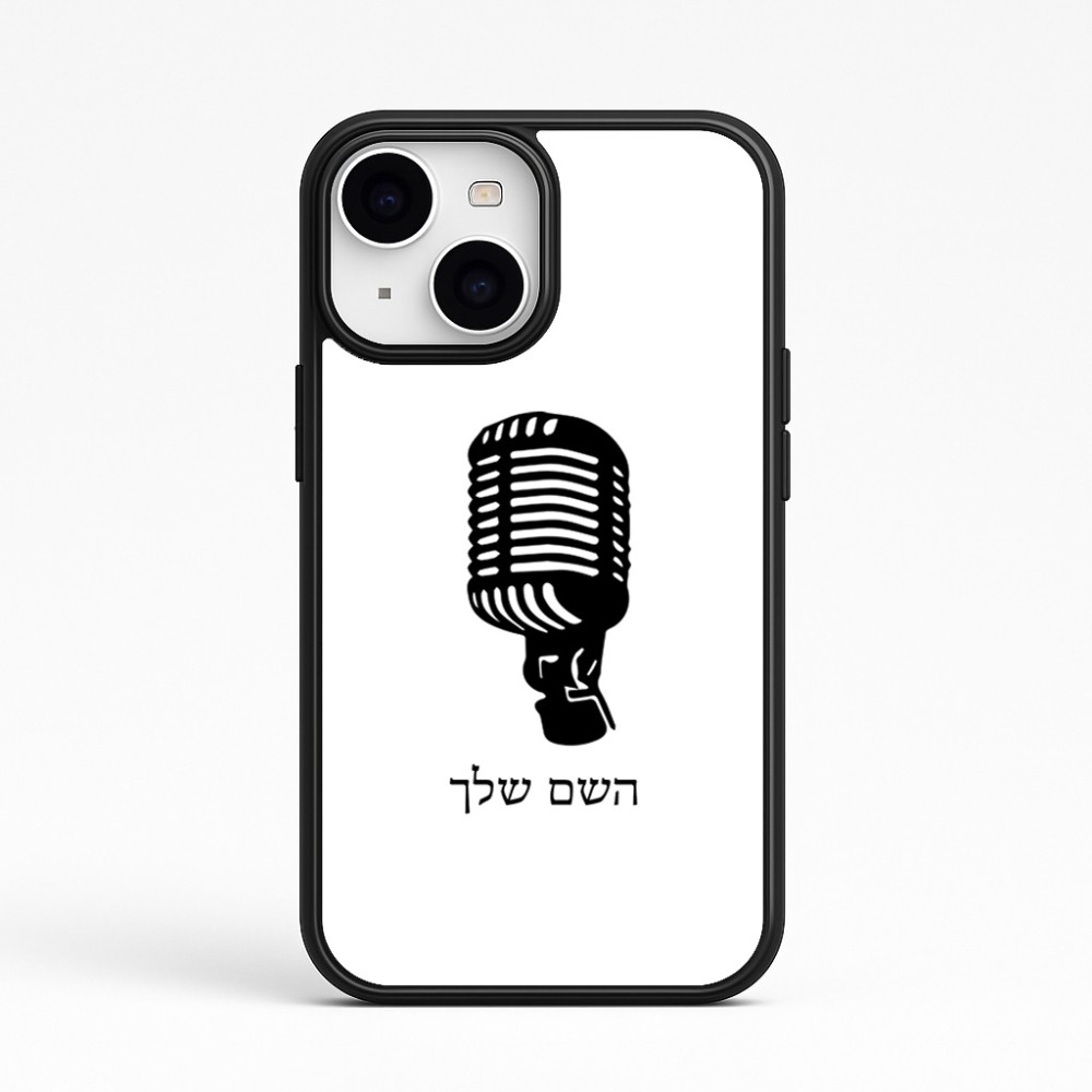 כיסוי בעיצוב אישי עם השם שלך לדגם - Apple iPhone 15 בעיצוב מיקרופון