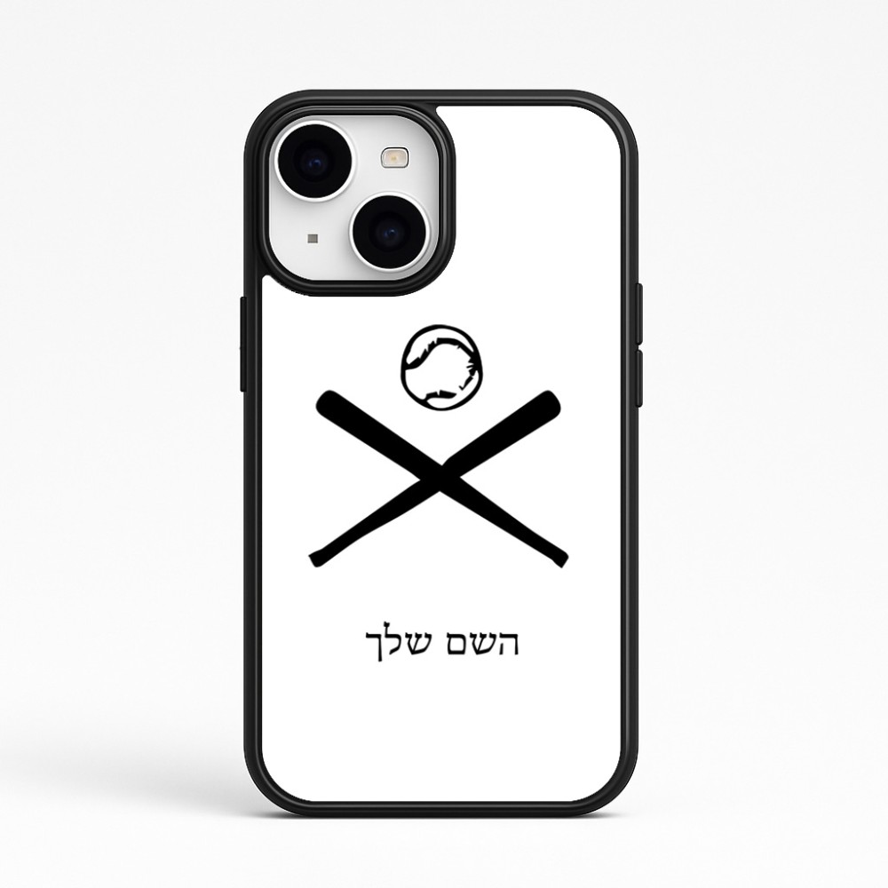 כיסוי בעיצוב אישי עם השם שלך לדגם - Apple iPhone 15 בעיצוב כדור בסיס