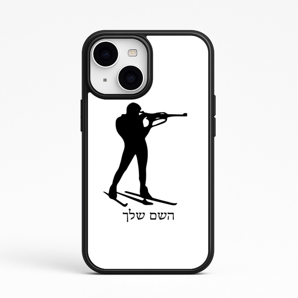 כיסוי בעיצוב אישי עם השם שלך לדגם - Apple iPhone 15 בעיצוב ביאתלון