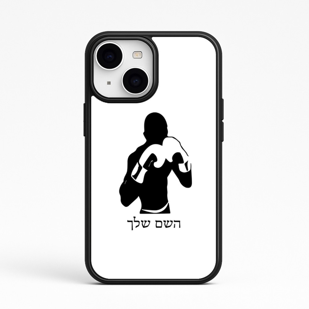 כיסוי בעיצוב אישי עם השם שלך לדגם - Apple iPhone 15 בעיצוב אגרוף