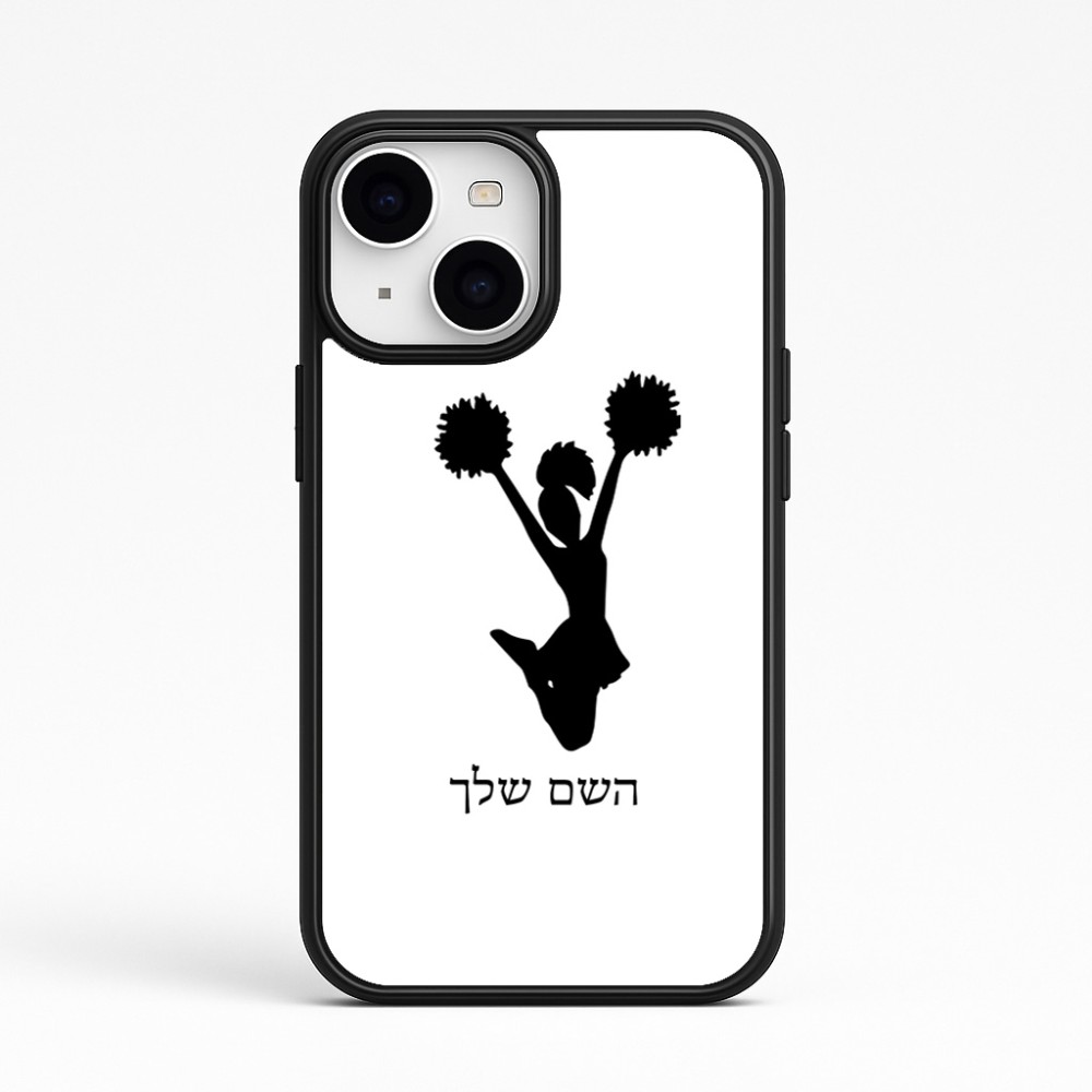 כיסוי בעיצוב אישי עם השם שלך לדגם - Apple iPhone 15 בעיצוב מעודדת