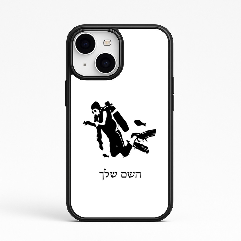 כיסוי בעיצוב אישי עם השם שלך לדגם - Apple iPhone 15 בעיצוב צוללן