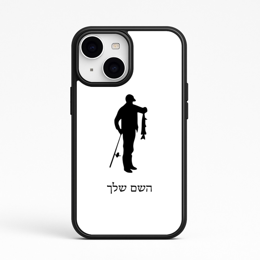 כיסוי בעיצוב אישי עם השם שלך לדגם - Apple iPhone 15 בעיצוב פישמן