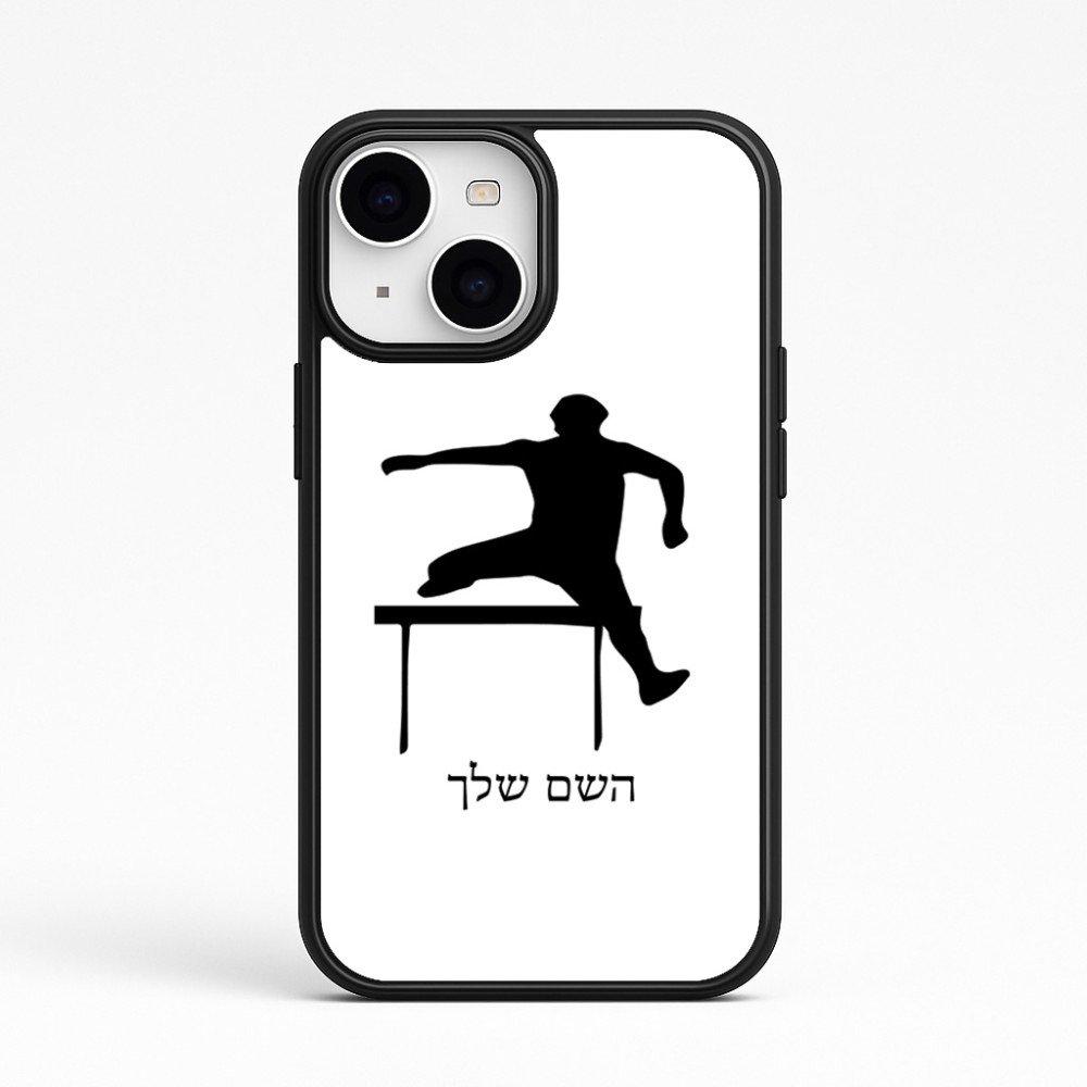 כיסוי בעיצוב אישי עם השם שלך לדגם - Apple iPhone 15 בעיצוב קפיצת משוכות