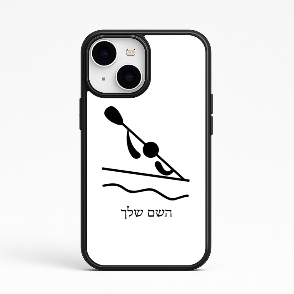 כיסוי בעיצוב אישי עם השם שלך לדגם - Apple iPhone 15 בעיצוב קיאק אולימפי