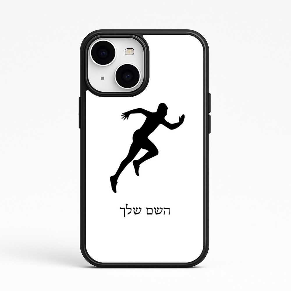 כיסוי בעיצוב אישי עם השם שלך לדגם - Apple iPhone 15 בעיצוב רץ