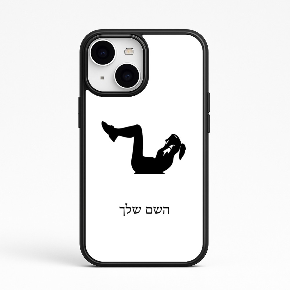כיסוי בעיצוב אישי עם השם שלך לדגם - Apple iPhone 15 בעיצוב אישה מתאמנת