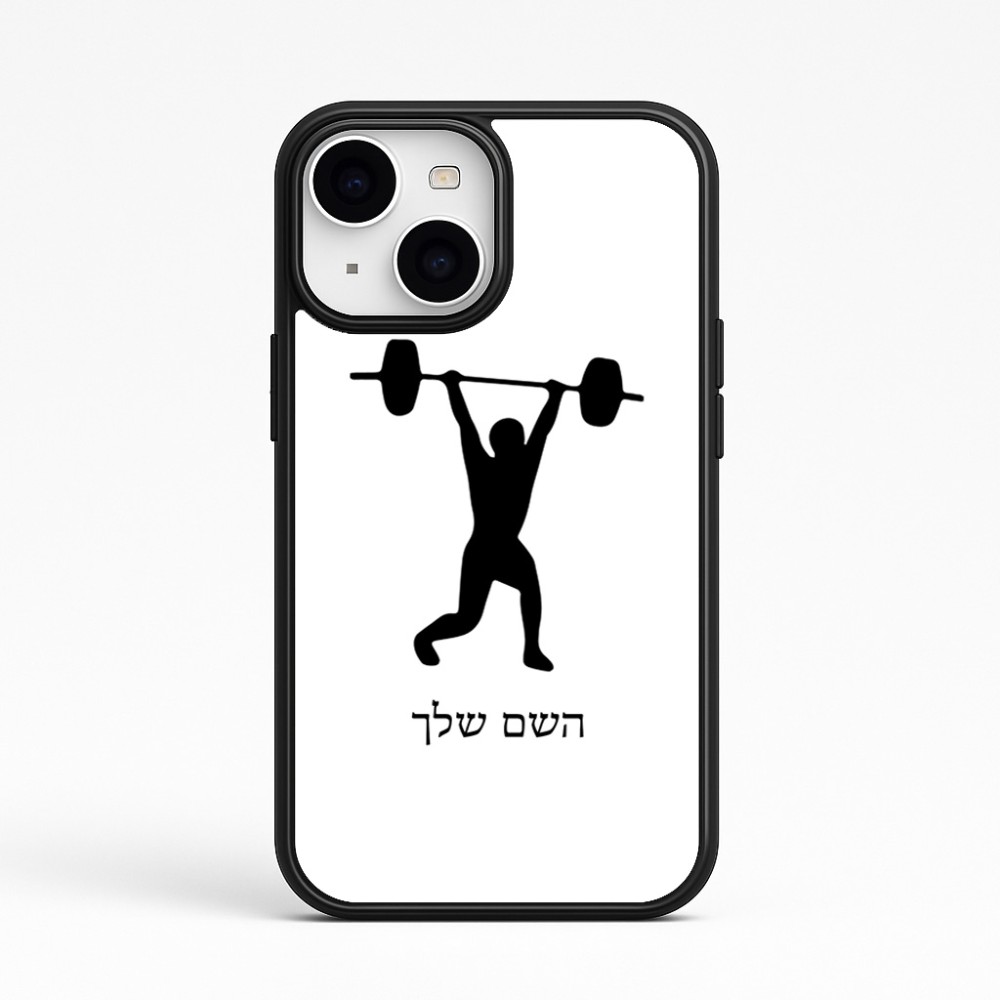 כיסוי בעיצוב אישי עם השם שלך לדגם - Apple iPhone 15 בעיצוב הרמת משקולות