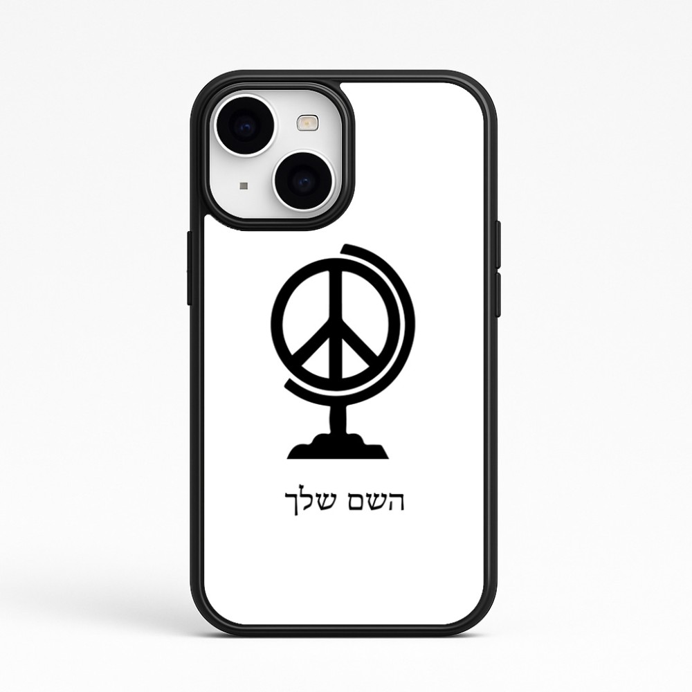 כיסוי בעיצוב אישי עם השם שלך לדגם - Apple iPhone 15 בעיצוב גלובוסי שלום