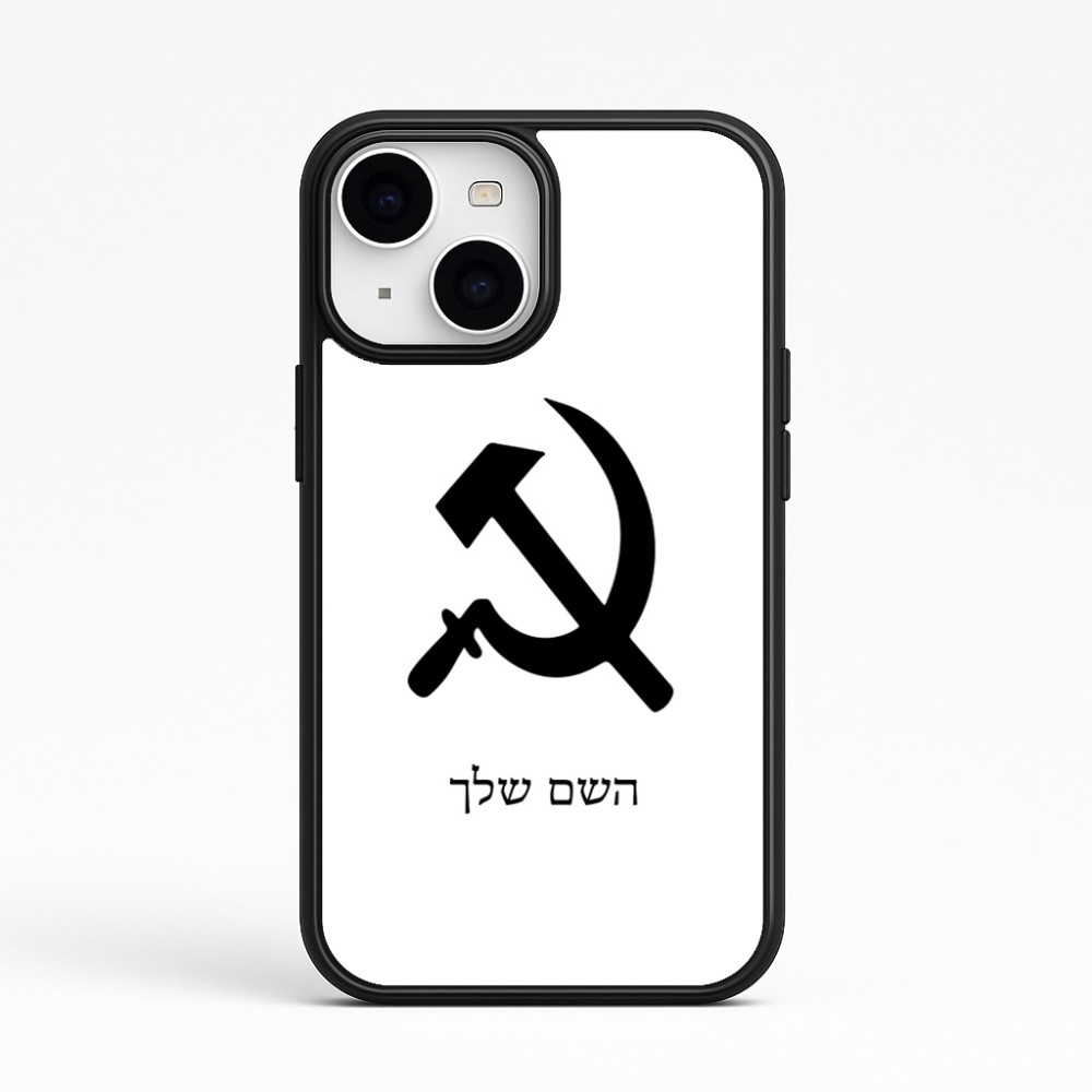 כיסוי בעיצוב אישי עם השם שלך לדגם - Apple iPhone 15 בעיצוב פטיש ומגל