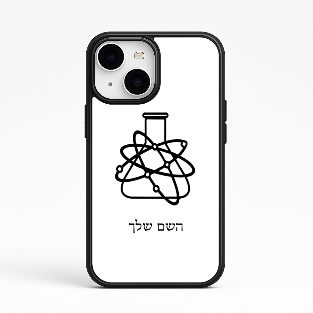 כיסוי בעיצוב אישי עם השם שלך לדגם - Apple iPhone 15 בעיצוב מעבדה